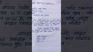 Absence application bangla l Leave application bangla l [upl. by Llevram]