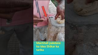 Machli pakadne ka tarika 👌 aise pakdo machhali fishing bait fishingtecnique [upl. by Ekralc]