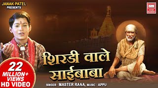 Shirdiwale Sai Baba  Master Rana  शिरडी वाले साईबाबा  Sai Baba Bhajan  Soormandir [upl. by Rumpf]