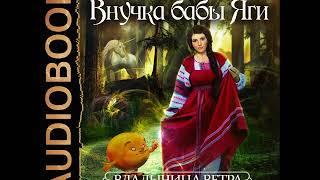 2001402 Glava 01 Аудиокнига Коростышевская Татьяна quotВладычица ветра Книга 1 Внучка бабы Ягиquot [upl. by Higgins434]