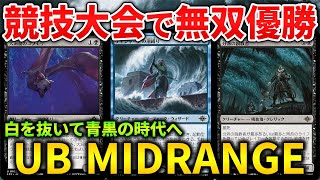 【MTGアリーナ】競技を無双優勝でメタに返り咲き 強豪が選んだ青黒ミッドの強みとは スタンダード【MTG ArenaMagic The Gathering】 [upl. by Brandon]