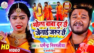 Dharmendra Nirmaliya Bol Bam Song 2024  Bhola Baba Dur Chhe Jenai Jarur Chhe  Maithili New Video [upl. by Ybok]