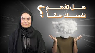 هل تفهم نفسك حقًا؟ [upl. by Hgielar]