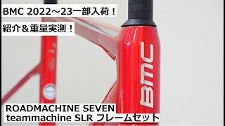 BMC 2022～2023年モデル、ROADMACHINEロードマシーン SEVENと、teammachineチームマシーン SLRフレーム入荷！重量実測！ [upl. by Fina]