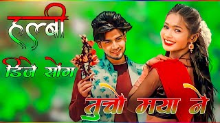 Halbi Dj Song  तुचो मया ने  New Halbi Song  hulby Gana  Bastariya Halbi Dj Song 2024 [upl. by Lapo]