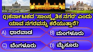 PCPSI and all Competitive Exam useful questionsKannada general knowledge question and answers [upl. by Oirobil]