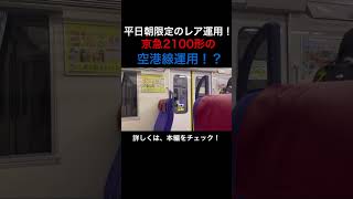 【レア】平日朝限定！京急2100形の空港線運用！ shorts ＃京急2100形 ＃京急空港線 [upl. by Coridon]