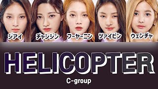 HELICOPTER CLC  센 언니들強いお姉さんたち 【ガルプラパート分け日本語字幕歌詞和訳カナルビ】 [upl. by Belayneh]