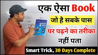 कैसे पढ़े Lucents बुक को स्मार्ट ट्रिक 30 Days Lucentslucentgk lucentobjectivegk [upl. by Harald]