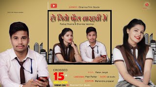 पंकज शर्मा न्यू लव सॉन्ग हो गीयो फैल 12वीं में  Pankaj sharma New Romantic Song Sharma Film Studio [upl. by Oag]