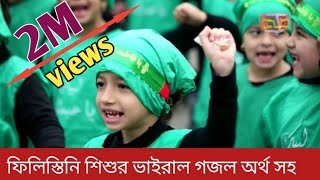 যে গজলে সারা বিশ্বের মন কাড়লো ফিলিস্তিনি শিশু  Felistaini gojol 2022  ফিলিস্তিনি ভাইরাল গজল [upl. by Cara]