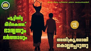 PART 2  വീണ്ടും വീണ്ടും മൃഗീയമായ പലതരം കൊലപാതകങ്ങൾ ആരാണ് ഇതിനു പിന്നിൽ [upl. by Aisekal507]