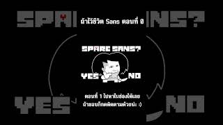 ถ้าไว้ชีวิต Sans ตอนที่ 0 Underpants  Genocide Ending Sr Pelo [upl. by Cyndi]