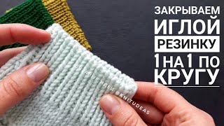 Закрытие иглой резинки 1 на 1 по кругу [upl. by Hyacintha]