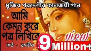 আমি কেমন করে পত্র লিখিরে  মুজিব পরদেশীর কালজয়ী গান  রাজীব  Aami kemon kore Potro Likhire  Rajib [upl. by Jerald]