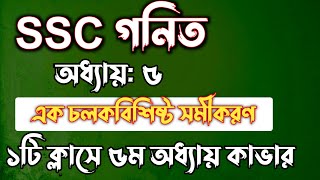 SSC গনিত  অধ্যায়৫  এক চলকবিশিষ্ট সমীকরণ  SSC math Chapter 5  Rifat Academy [upl. by Ameh]