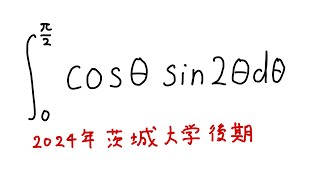 茨城大学2024定積分8元高校教員 [upl. by Cristabel989]