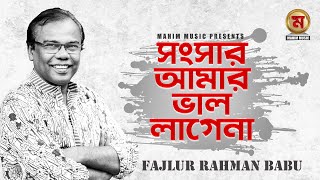 Songsar Amar Valo Lagena I সংসার আমার ভাল লাগেনা I Fajlur Rahman Babu [upl. by Etnoved872]