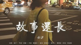 emo熱門神曲：故事還長  雲汐，值得  丁芙妮，最後一頁  姚曉棠，你的愛是風，嘉賓  路飛文，最孤獨的事  陸傑awr，如果愛忘了 2024最火的傷感歌曲 傷感emo合集 [upl. by Egni]