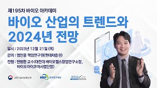 제195차 바이오 산업의 트렌드와 2024년 전망 [upl. by Liman221]