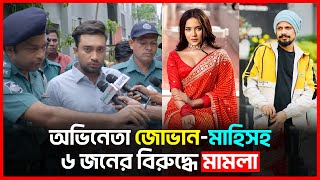 জোভানমাহিসহ ৬ জনের বিরুদ্ধে মামলা  Farhan Ahmed Jovan  Samira Khan Mahi  Rinku  Bichitro News [upl. by Dleifyar]