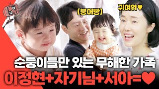 몰아보능 이정현 모음집 3편👪 자기님 닮은 순둥이 서아👧🏻💕 이정현 자기님 서아 편스토랑  KBS 방송 [upl. by Atinahs]