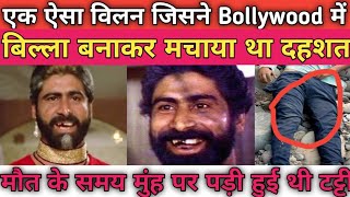 Bollywood के इस विलन ने बिल्ला बनाकर मचाया था कहर। पर मौत हुई दर्दनाक Mithun ki ful movie [upl. by Airamesor329]