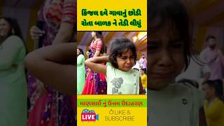 કિંજલબેન દવે જેવા કલાકાર ન જડે🏆 kinjaldave kirtidangadhvi rakeshbarot liveprogram newvideo [upl. by Durant]