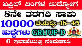 10000 APRIL MONTH GOVT JOBS 2024KARNATAKA JOBSGROUPD JOBSVA JOBSGOVT HOSPITAL JOBSBMTC JOBS [upl. by Nitsreik]