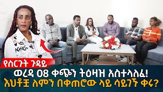 የስርጉት ጉዳይወረዳ 08 ቀጭን ትዕዛዝ አስተላለፈ እህቶቿ ለምን በቀጠሮው ላይ ሳይገኙ ቀሩ Eyoha Media Ethiopia  Habesha [upl. by Emmott389]