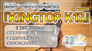 【KINGTOP K12】格安ヘッドセット紹介！！さかた家のゲーム実況！ [upl. by Ryder]