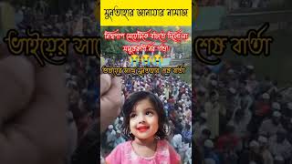 মুনতাহার ভয়েস শুনুন চোখে পান চলে আসবে youtubeshorts মুনতাহা সিলেট কানাইগাট [upl. by Ennaus]