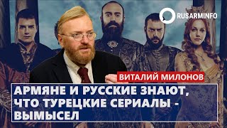 Армяне и русские знают что турецкие сериалы – вымысел Милонов [upl. by Anirdna]