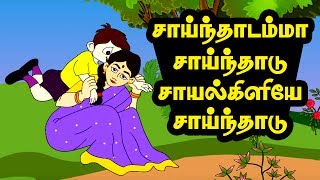 சாய்ந்தாடம்மா  Sainthadamma Sainthadu  Tamil Rhymes [upl. by Akinar]