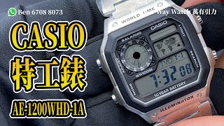 【第50集】CASIO特工錶 AE1200WHD1A HKD230 Ben 介紹 WhatsApp📞 852 6708 8073 查詢｜字幕｜萬有引力 casio [upl. by Dorr760]