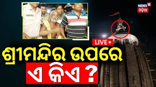 Live ଶ୍ରୀମନ୍ଦିର ଉପରେ ଏ କିଏ  Unknown Person Climbed On Puri Jagannath Temple  Odia News [upl. by Anerdna]