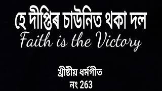 He Diptir Saonit Juwa Dol  Faith Is the Victory Assamese Cover [upl. by Noired323]