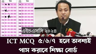 HSC ICT MCQ  HSC 2024 HSC 24 HSC update news  Today hsc news hsc news  mcq hsc এইচএসসি [upl. by Viki]