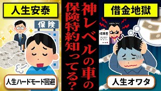 【未加入だと人生オワタ】知らないと人生詰む！？神レベルでオススメな最高の自動車保険特約 [upl. by Orecic267]