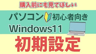 【2024年最新版】Windows11初期設定実際の画面を見ながら解説【パソコン初心者向け】 [upl. by Aynnat591]