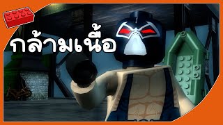 กล้ามแมนทรงพลัง  LEGO® Batman™ The Videogame [upl. by Anaila243]