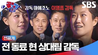 선공개 역대 최다 관객 앞에 드디어 입장한 한일전 양국의 선수들 미방분  골 때리는 그녀들  SBS [upl. by Esirehc]