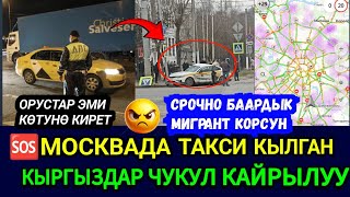 SOS🆘🤬МОСКВАДА КЫРГЫЗ ТАКСИСТТЕР МАССОВОЙ ЖУМУШ ТАШТАДЫ🚨ОРУСТАР ЭМИ ТОЧНО КОТУРО КИРЕТ [upl. by Ynohtnaed]