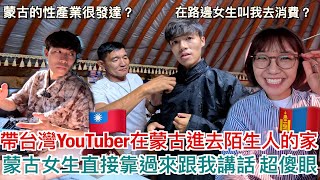 帶台灣YouTuber去烏蘭巴托的貧民窟｜聊關於蒙古的性產業｜蒙古女生直接靠過來講話 超傻眼！台灣人分享來蒙古的文化衝擊｜明美 Saruul ft SALUKEEPITCOOL [upl. by Aenahs]