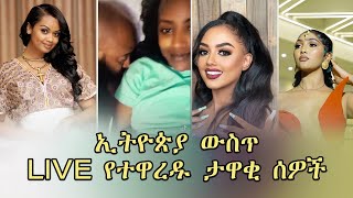 ኢትዮጵያ ውስጥ LIVE የተዋረዱ ታዋቂ ሰዎች😱😱 [upl. by Yldarb]