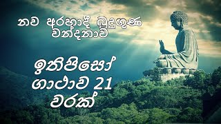 Nawa Arahadi Budu Guna WandanawaIthipiso Gathawa නව අරහාදී බුදුගුණ වන්දනාවඉතිපිසෝ ගාථාව 21 වරක් [upl. by Ulane]