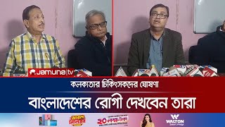 বাংলাদেশ নিয়ে যে মুগ্ধতার কথা জানালেন কলকাতার চিকিৎসক  Kolkata  IndiaBD Relations  Jamuna TV [upl. by Douglas818]