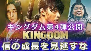 キングダム第4弾公開！信の成長を見逃すなJPStarsキングダム 大将軍の帰還 山崎賢人 吉沢亮 原泰久 キングダム映画 信 エイ政 [upl. by Ahsilac]