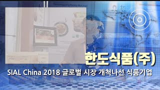 SIAL China 2018 글로벌 시장 개척나선 식품기업 한도식품 [upl. by Ahsok]