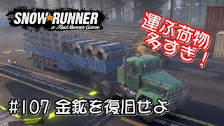 【SnowRunner スノーランナー 実況107】 72スロット分の荷物を運んで金鉱を復旧する 浸水した山麓 Flooded Foothills 契約 Contracts 【Yukon 10】 [upl. by Sarat]